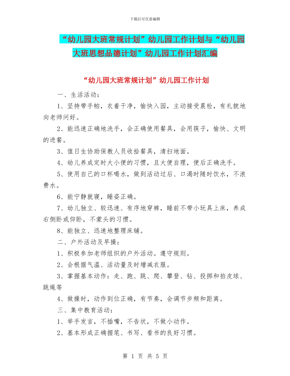 “幼儿园大班常规计划”幼儿园工作计划与“幼儿园大班思想品德计划”幼儿园工作计划汇编_第1页