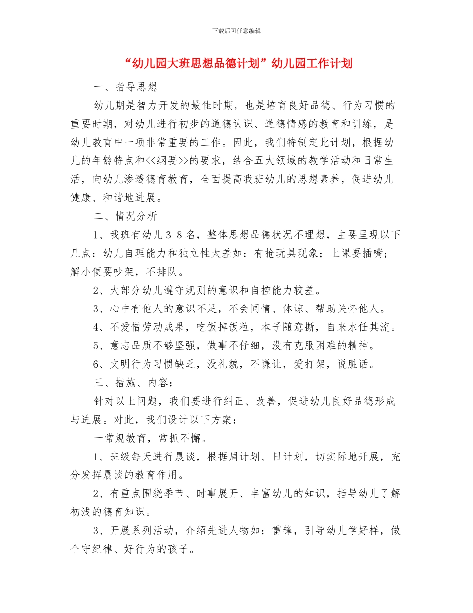 “幼儿园大班常规计划”幼儿园工作计划与“幼儿园大班思想品德计划”幼儿园工作计划汇编_第3页