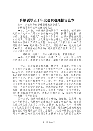 乡镇领导班子年度述职述廉报告范本