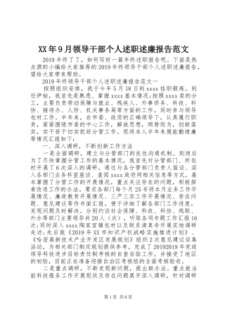 XX年9月领导干部个人述职述廉报告范文
