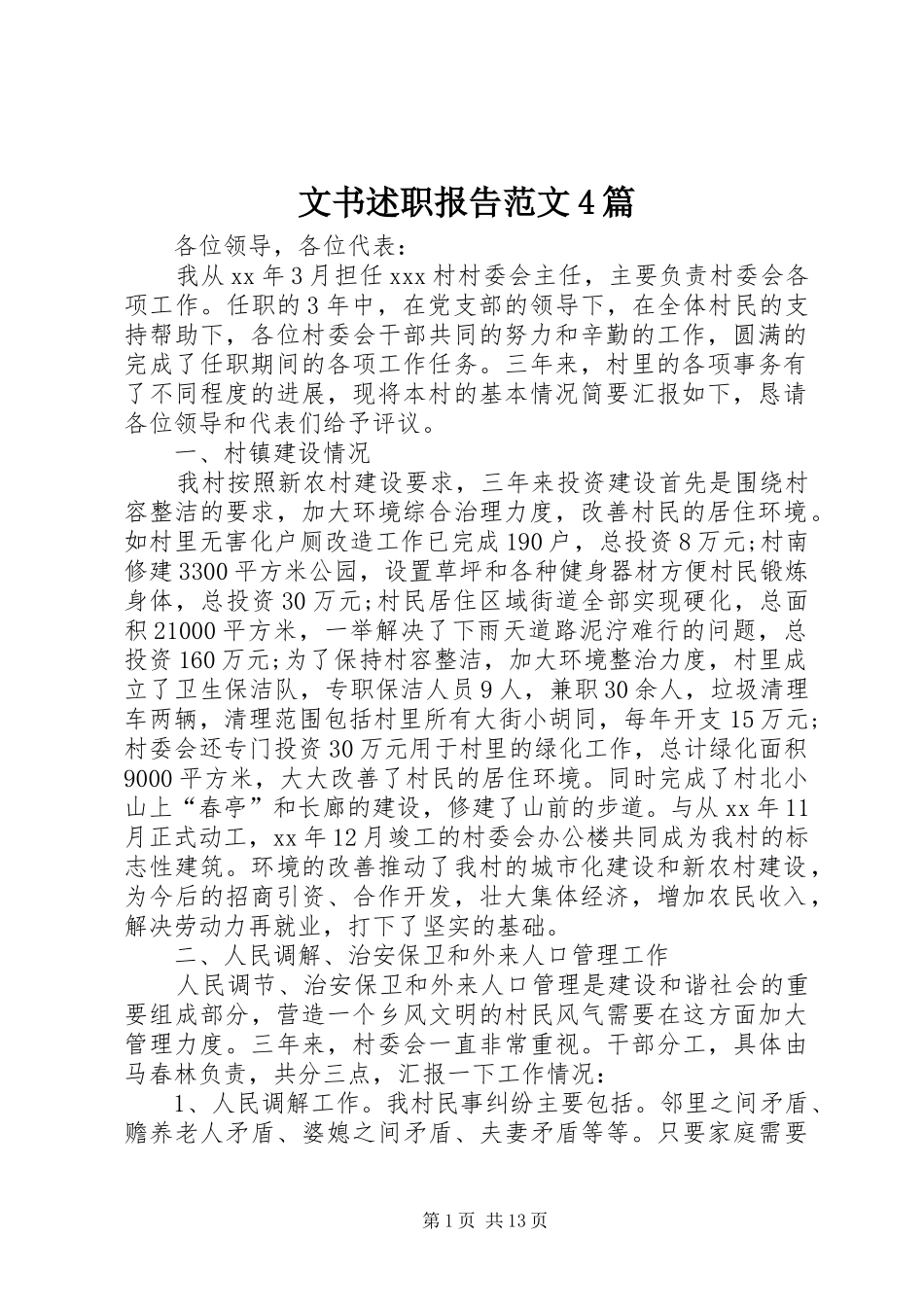 文书述职报告范文4篇_第1页