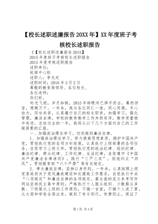 【校长述职述廉报告20XX年】XX年度班子考核校长述职报告