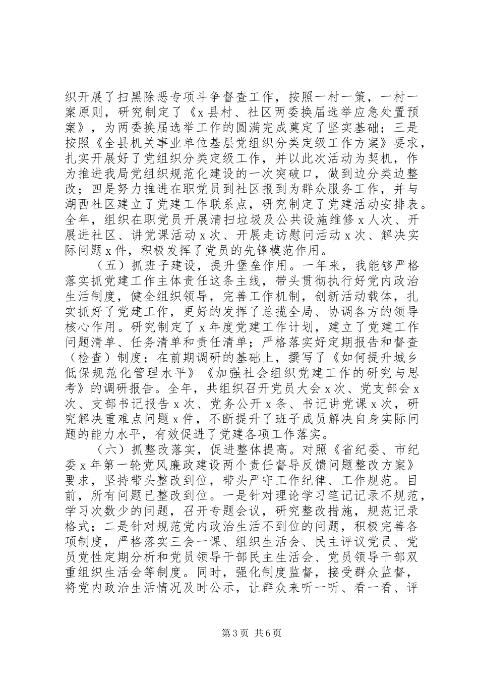 XX年民政局党总支书记抓基层党建工作述职报告_第3页