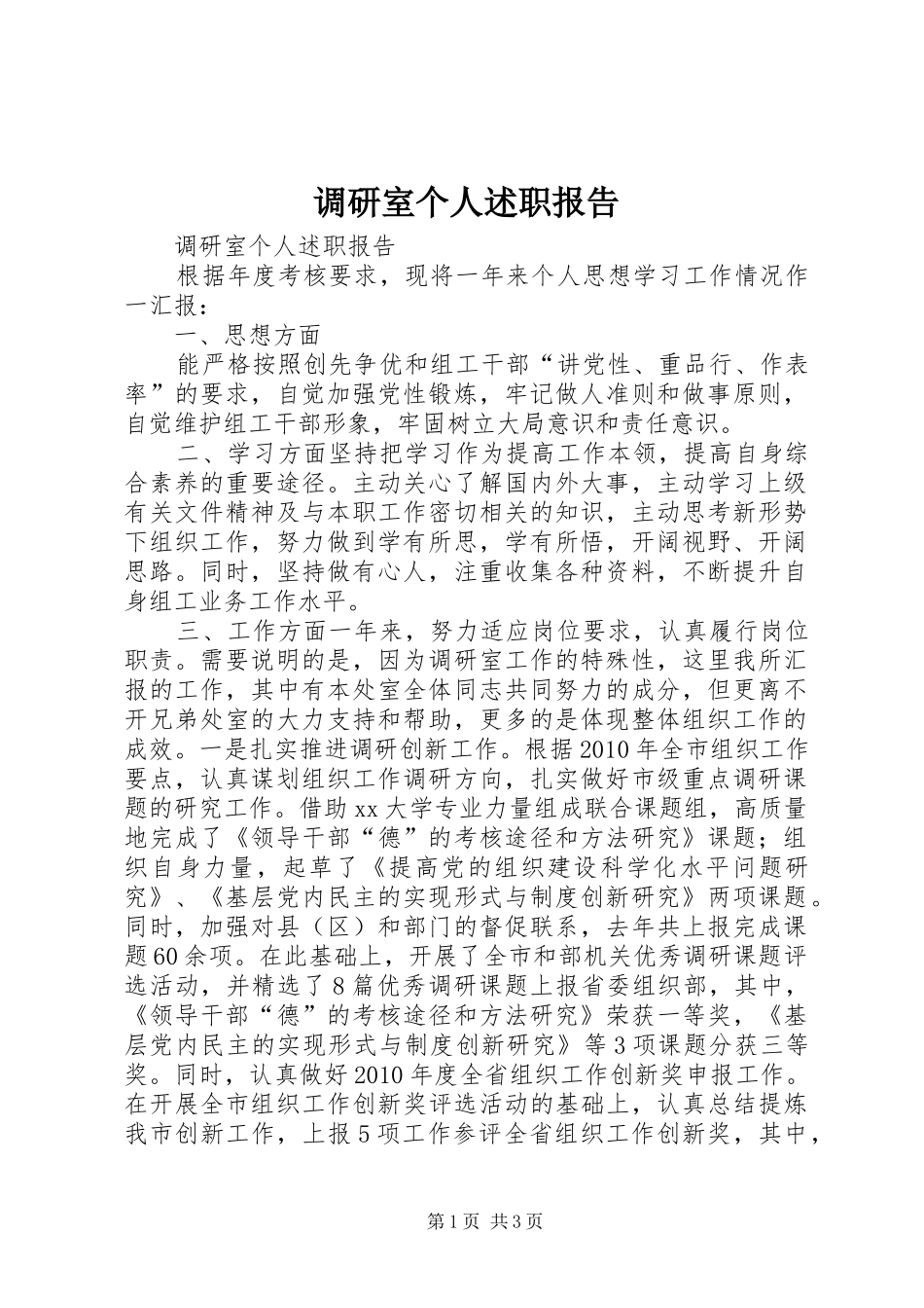 调研室个人述职报告_第1页