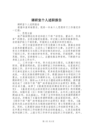 调研室个人述职报告