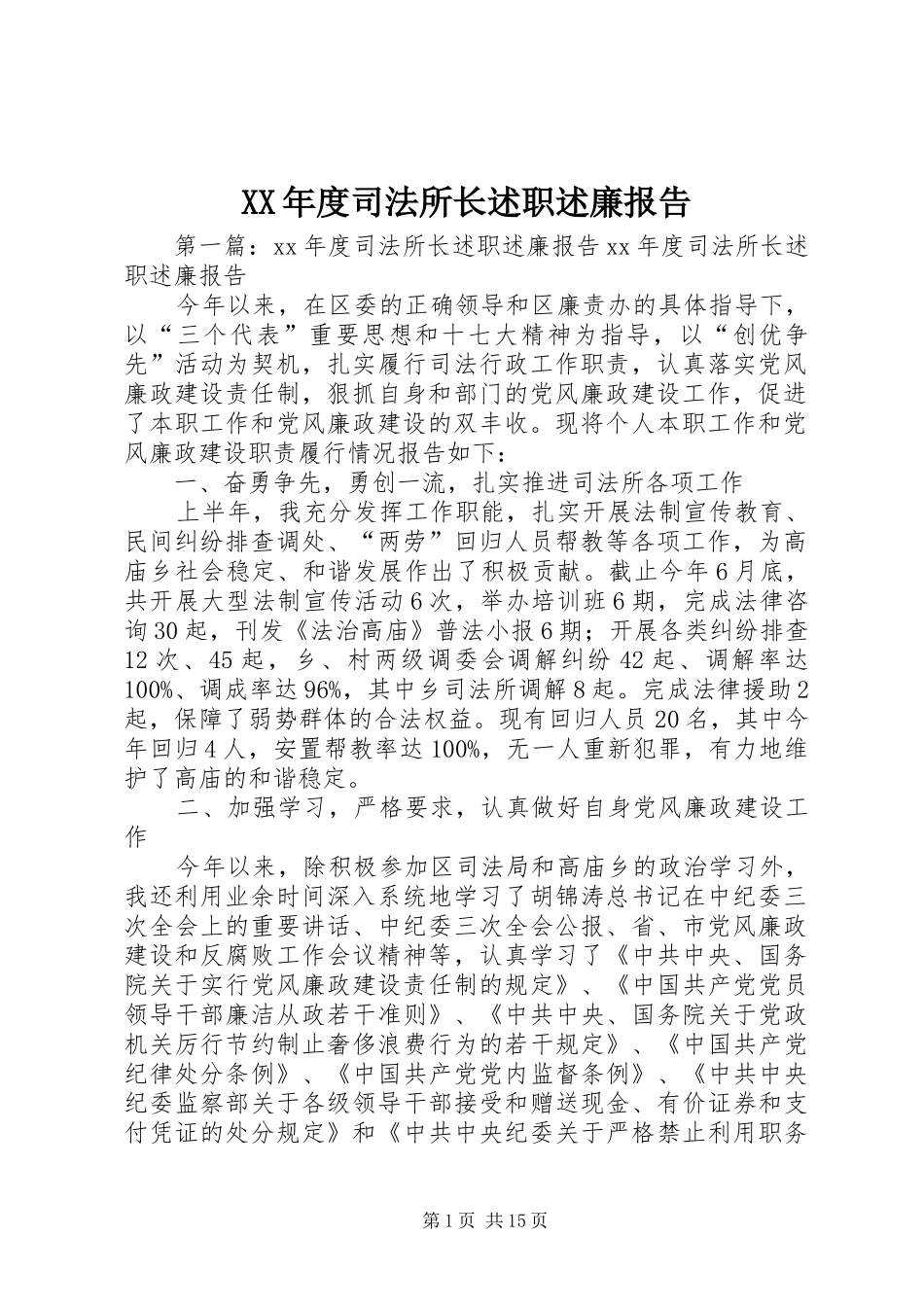 XX年度司法所长述职述廉报告_第1页