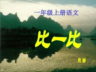 人教版小学一年级语文比一比4课件
