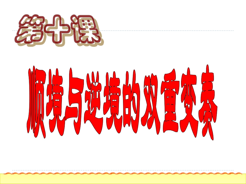 顺境与逆境的双重变奏_第1页