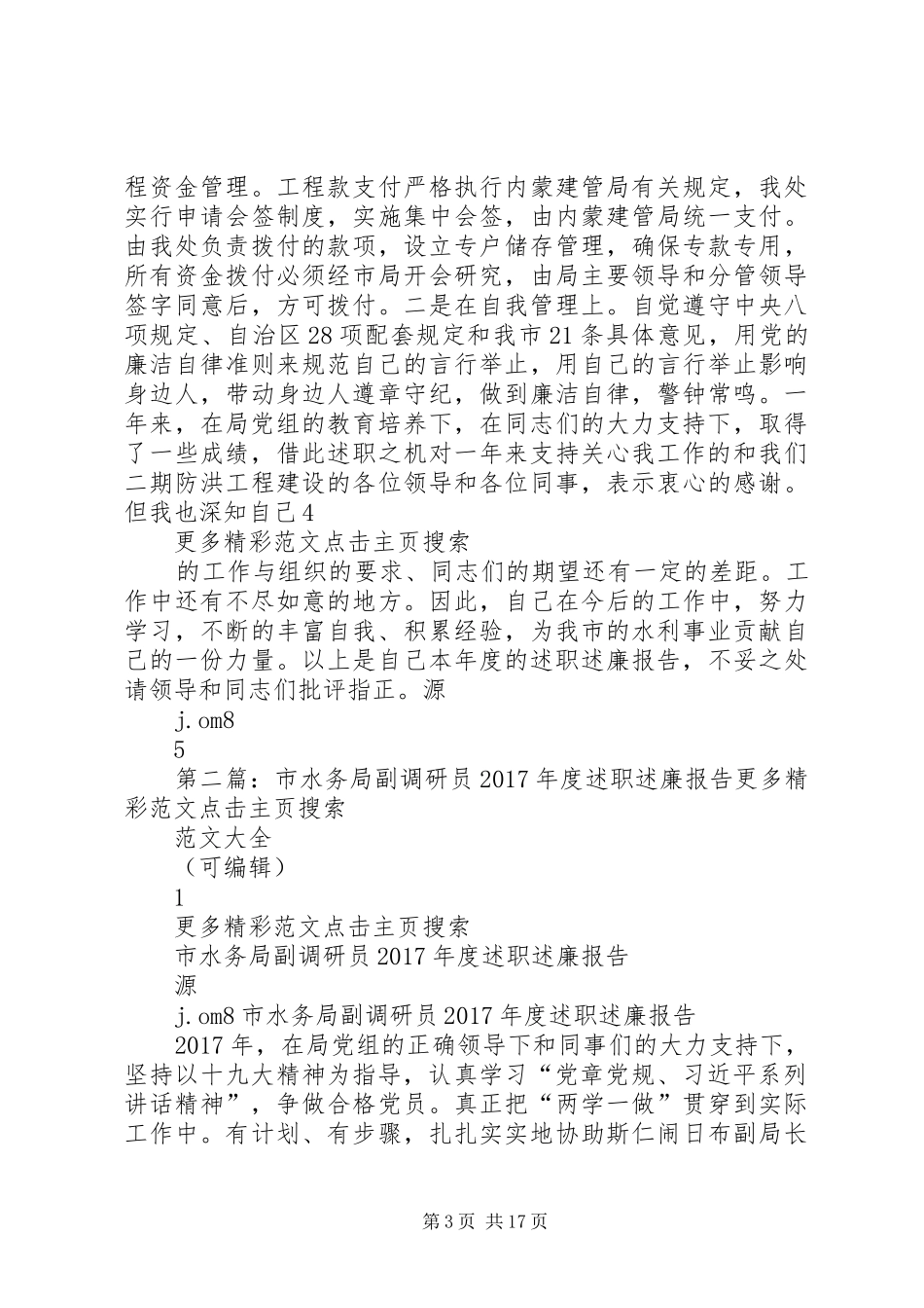 市水务局调研员XX年度述职述廉报告_第3页