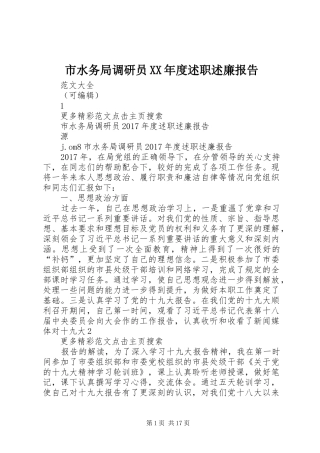 市水务局调研员XX年度述职述廉报告