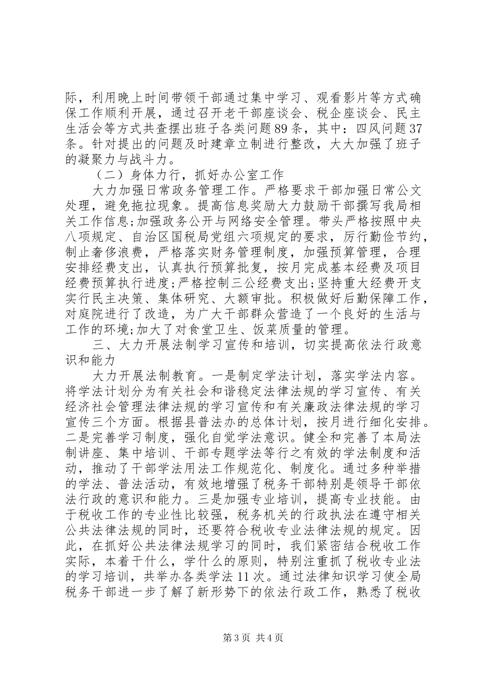 税务局领导班子述职述廉报告20XX年上半年_第3页