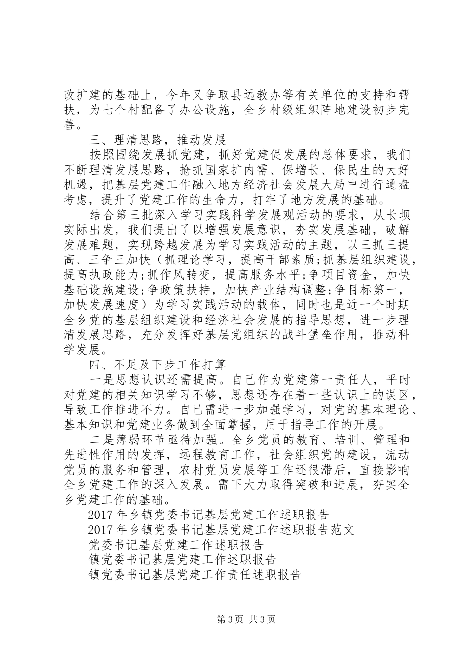 XX年党委书记基层党建工作述职报告范文_第3页