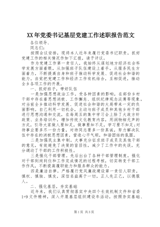 XX年党委书记基层党建工作述职报告范文