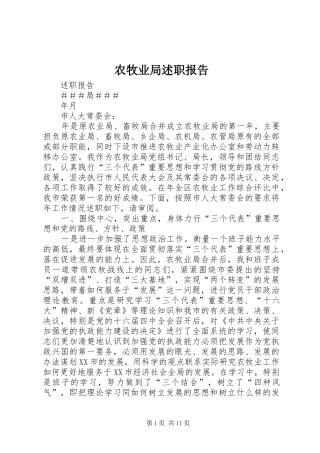 农牧业局述职报告