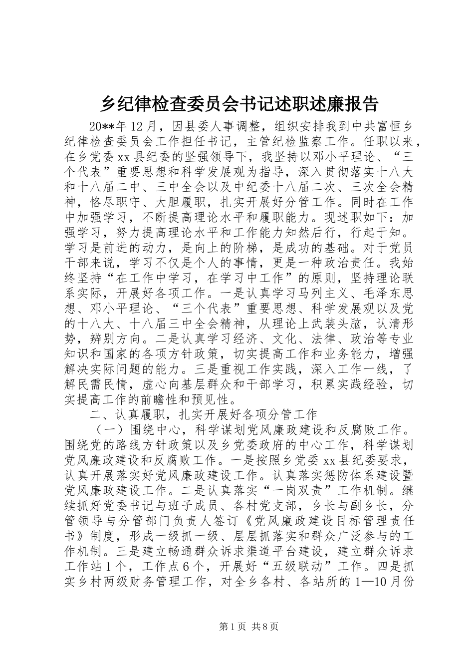 乡纪律检查委员会书记述职述廉报告_第1页