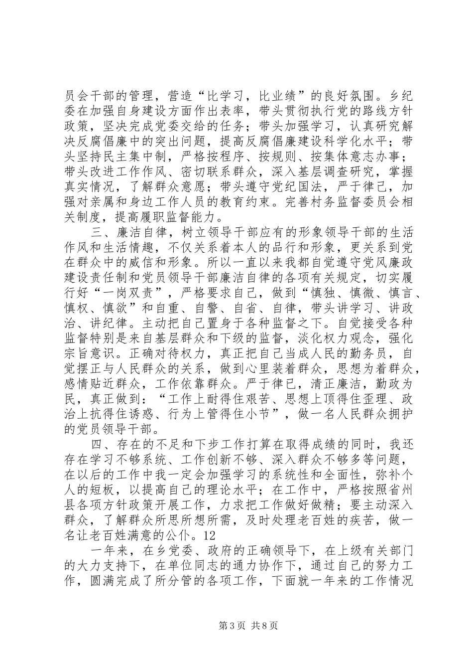 乡纪律检查委员会书记述职述廉报告_第3页