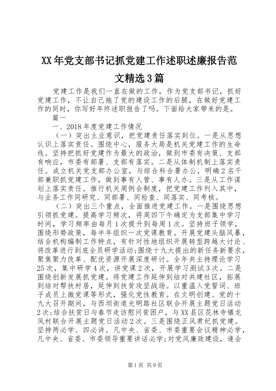 XX年党支部书记抓党建工作述职述廉报告范文精选3篇_第1页