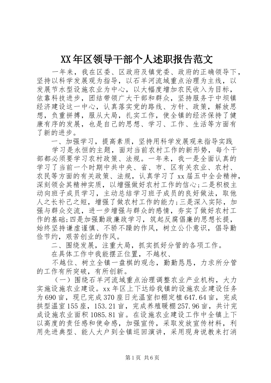 XX年区领导干部个人述职报告范文_第1页