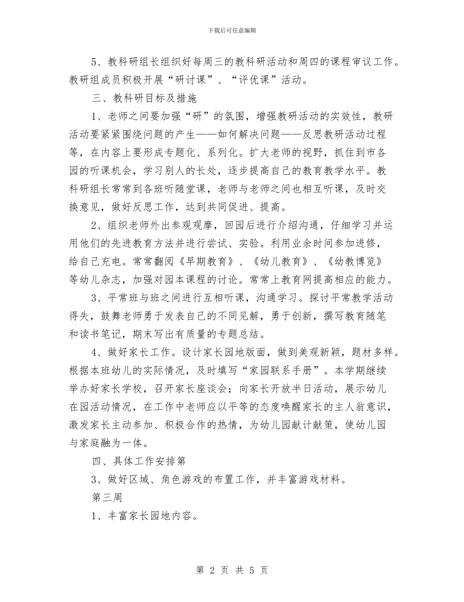 “幼儿园大班年级组教科研计划”幼儿园工作计划与“幼儿园大班感恩教育计划”幼儿园工作计划汇编_第2页