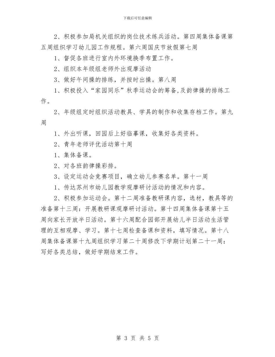“幼儿园大班年级组教科研计划”幼儿园工作计划与“幼儿园大班感恩教育计划”幼儿园工作计划汇编_第3页