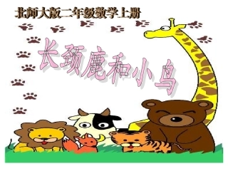 北师大版数学二年级上册《长颈鹿和小鸟》课件