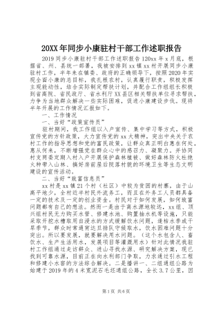 20XX年同步小康驻村干部工作述职报告