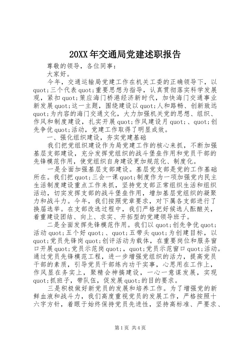 20XX年交通局党建述职报告_第1页