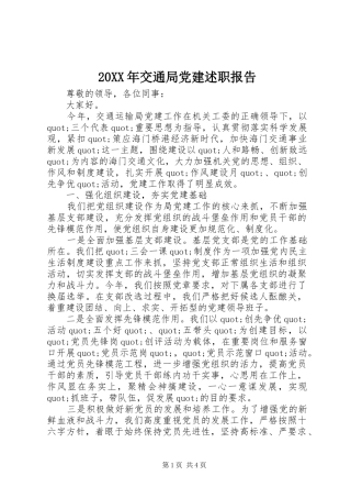 20XX年交通局党建述职报告