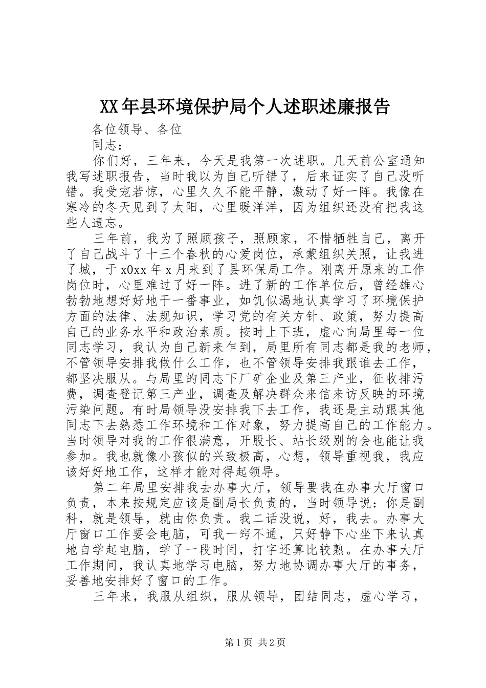 XX年县环境保护局个人述职述廉报告_第1页