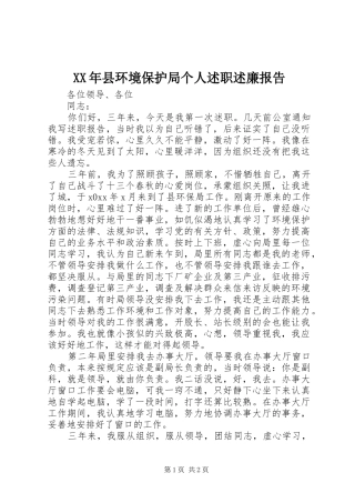 XX年县环境保护局个人述职述廉报告