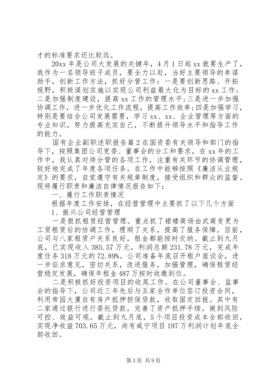 国有企业副职述职报告_第3页