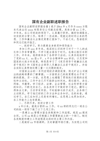 国有企业副职述职报告