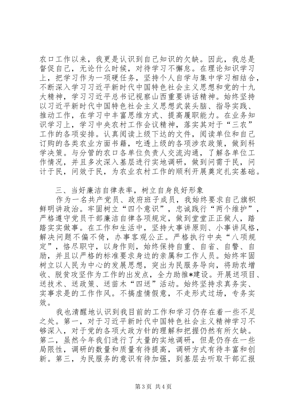 XX年农村农业局班子成员述职述廉报告_第3页