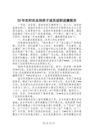 XX年农村农业局班子成员述职述廉报告