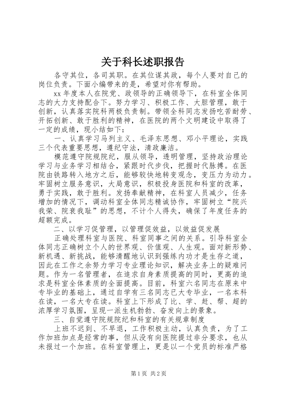 关于科长述职报告_第1页