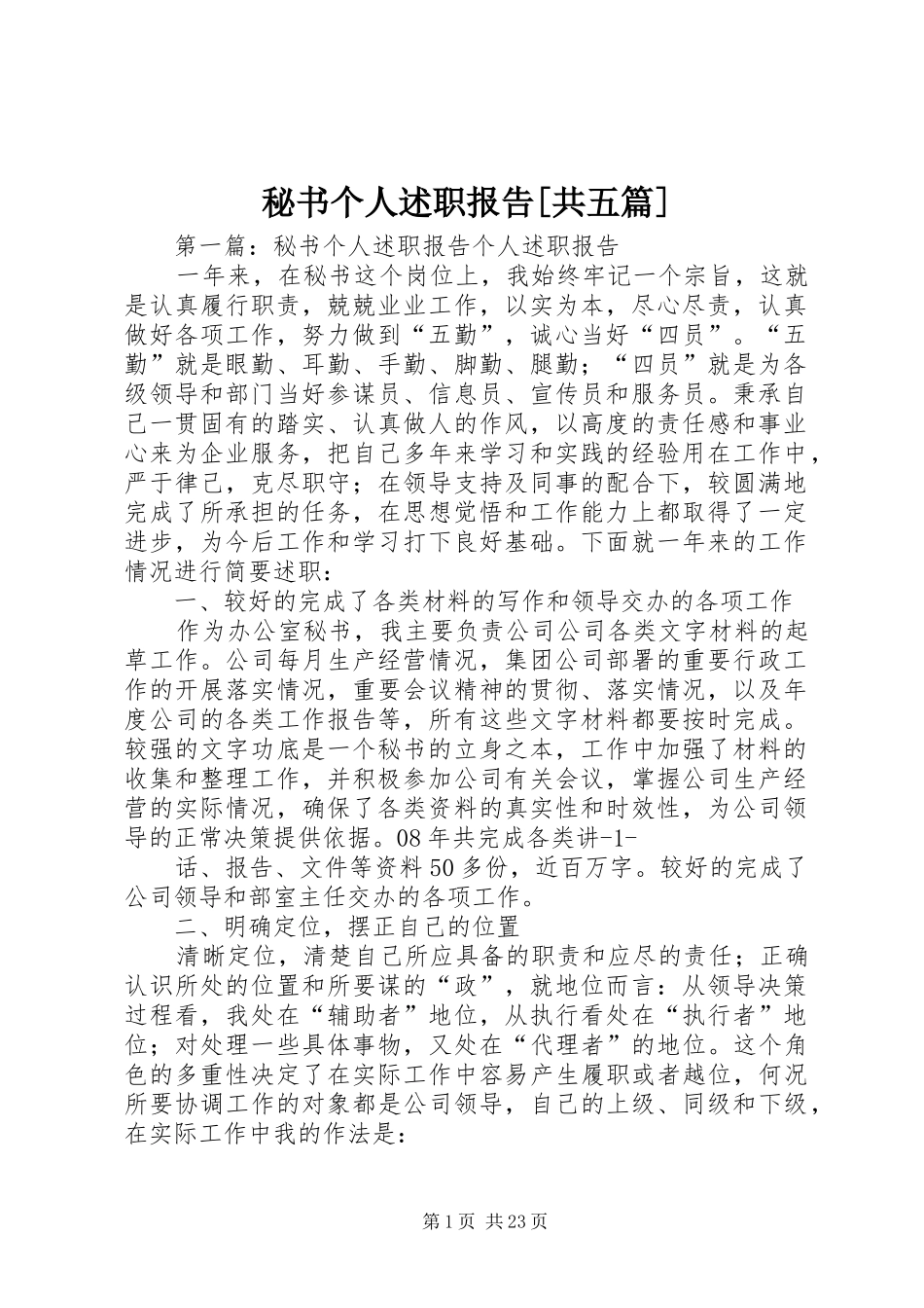 秘书个人述职报告[共五篇]_第1页