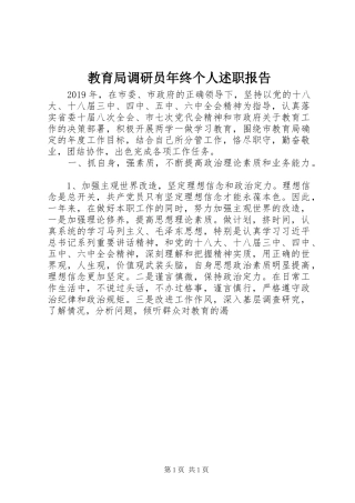 教育局调研员年终个人述职报告