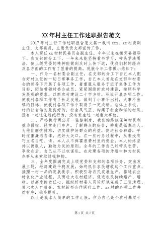 XX年村主任工作述职报告范文