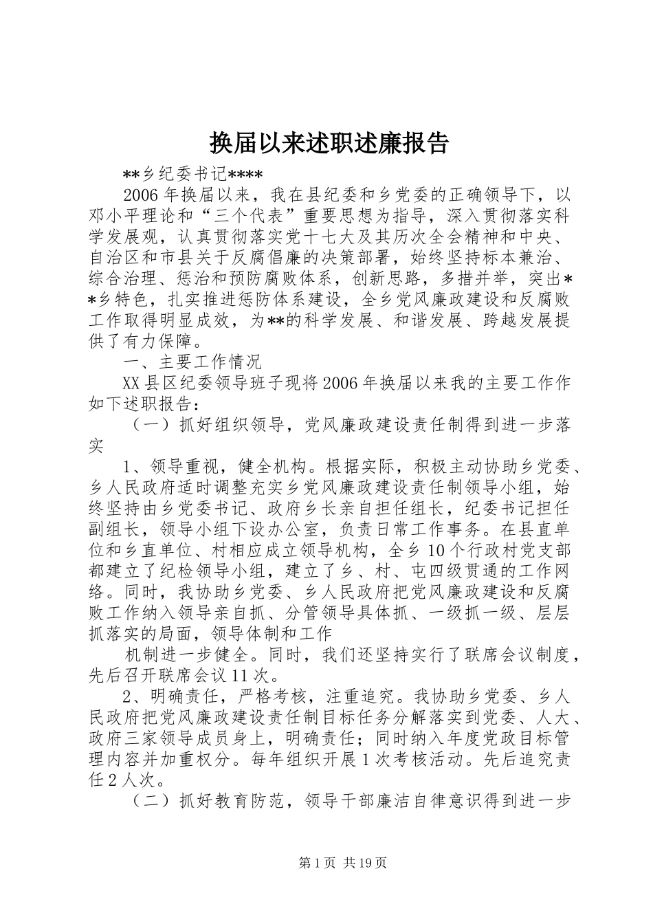 换届以来述职述廉报告_第1页