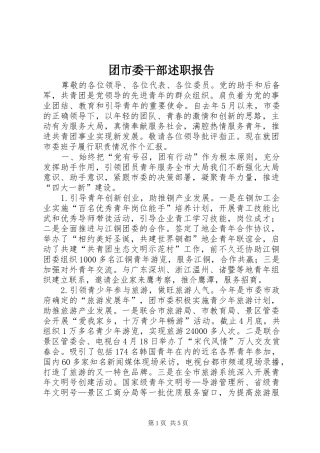 团市委干部述职报告