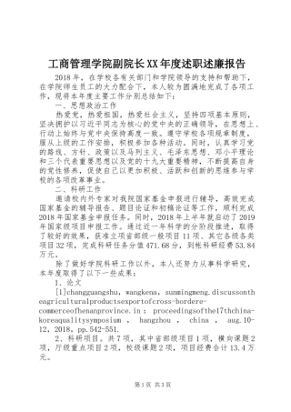 工商管理学院副院长XX年度述职述廉报告