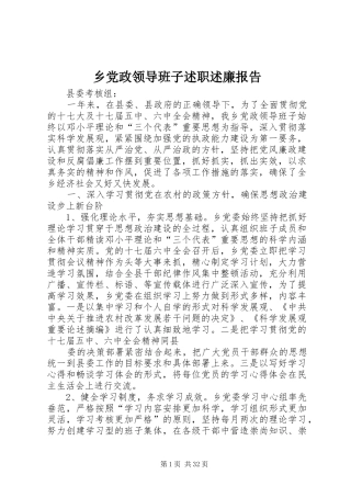 乡党政领导班子述职述廉报告