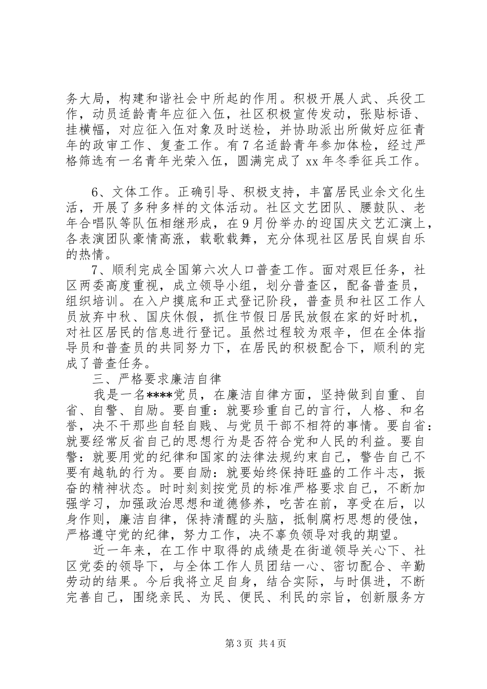 XX年11月社区主任个人述职报告范文_第3页