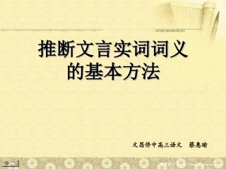 文言文实词推断方法侨中语文蔡惠瑜