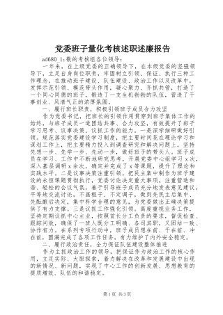 党委班子量化考核述职述廉报告