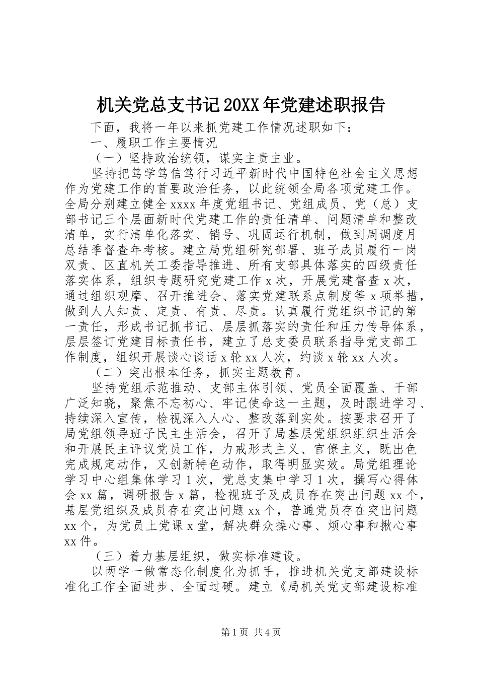 机关党总支书记20XX年党建述职报告_第1页