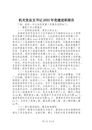 机关党总支书记20XX年党建述职报告