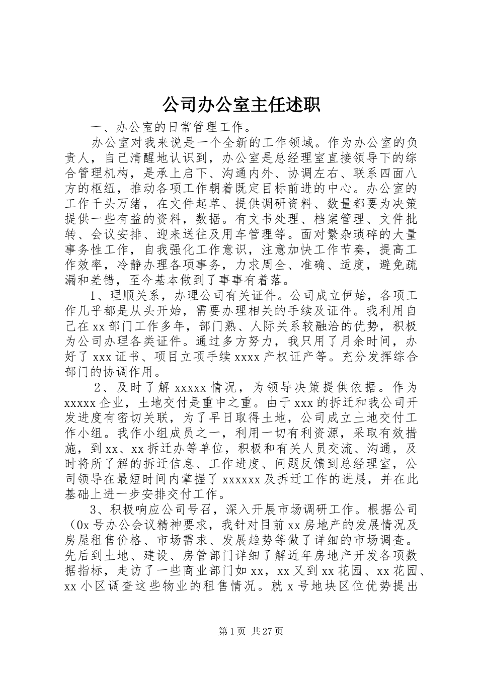 公司办公室主任述职_第1页