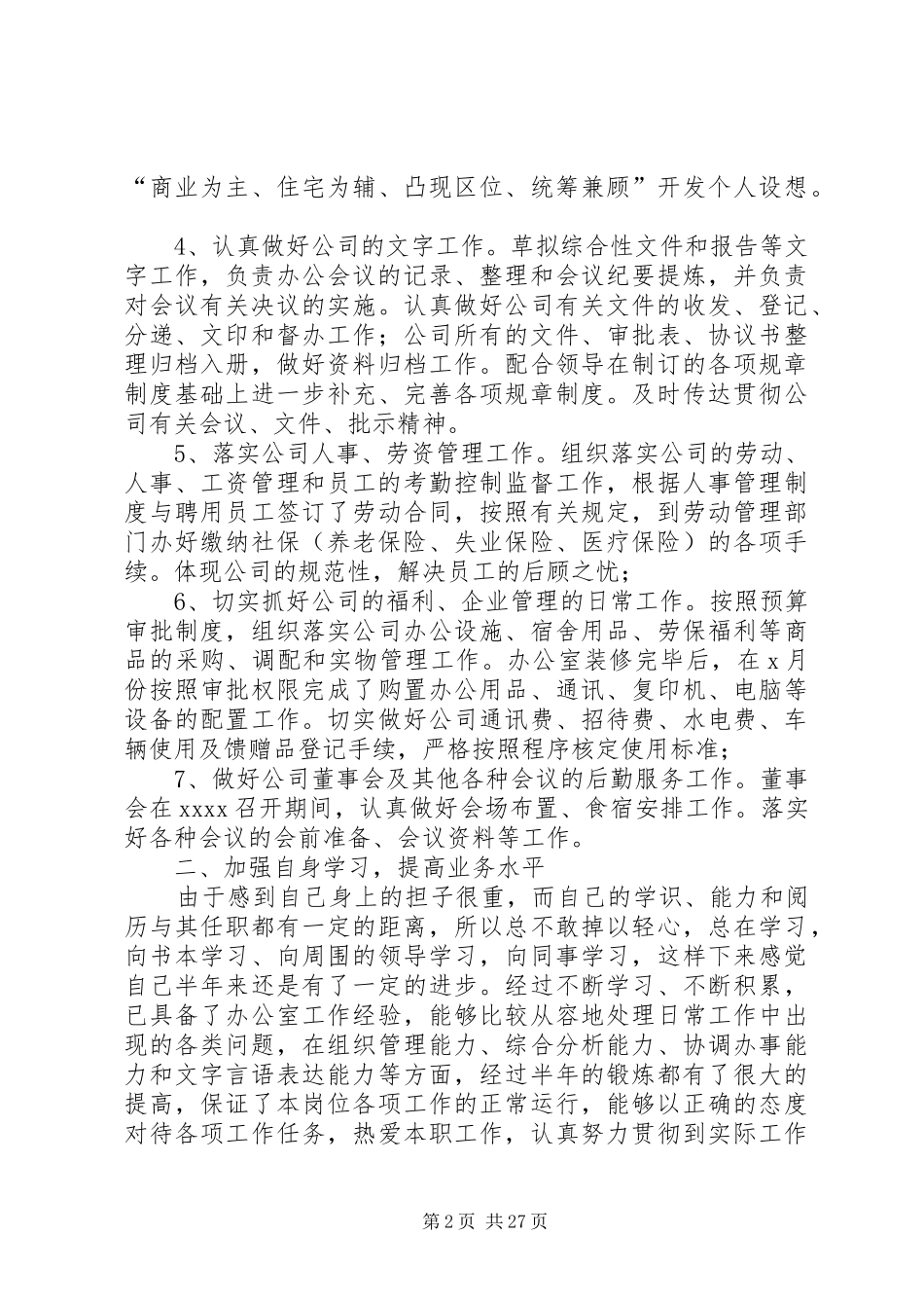 公司办公室主任述职_第2页