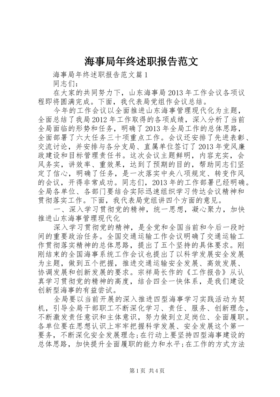 海事局年终述职报告范文_第1页